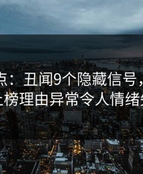 91网盘点：丑闻9个隐藏信号，业内人士上榜理由异常令人情绪失控