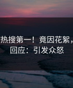 深夜大V热搜第一！竟因花絮，黑料网回应：引发众怒