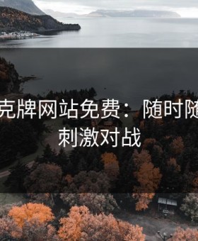 两人扑克牌网站免费：随时随地享受刺激对战