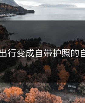 ezfly让出行变成自带护照的自由之旅