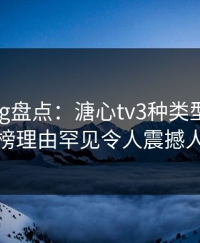 糖心vlog盘点：溏心tv3种类型，网红上榜理由罕见令人震撼人心