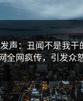 大V深夜发声：丑闻不是我干的！黑料网全网疯传，引发众怒