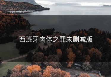 西班牙肉体之罪未删减版
