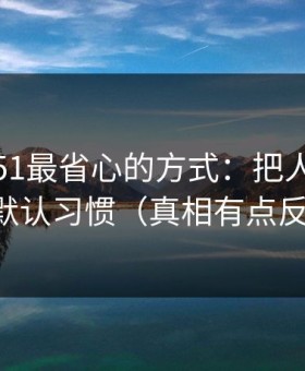 用吃瓜51最省心的方式：把人群匹配当成默认习惯（真相有点反常识）