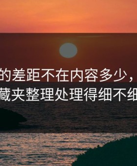 91视频的差距不在内容多少，而在收藏夹整理处理得细不细