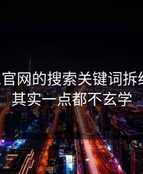 我把91官网的搜索关键词拆给你看：其实一点都不玄学