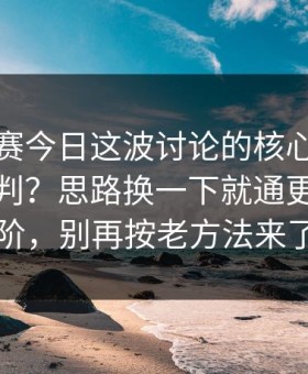 每日大赛今日这波讨论的核心：优先级怎么判？思路换一下就通更适合进阶，别再按老方法来了