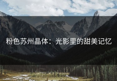 粉色苏州晶体：光影里的甜美记忆