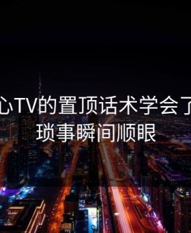 我把糖心TV的置顶话术学会了：职场琐事瞬间顺眼